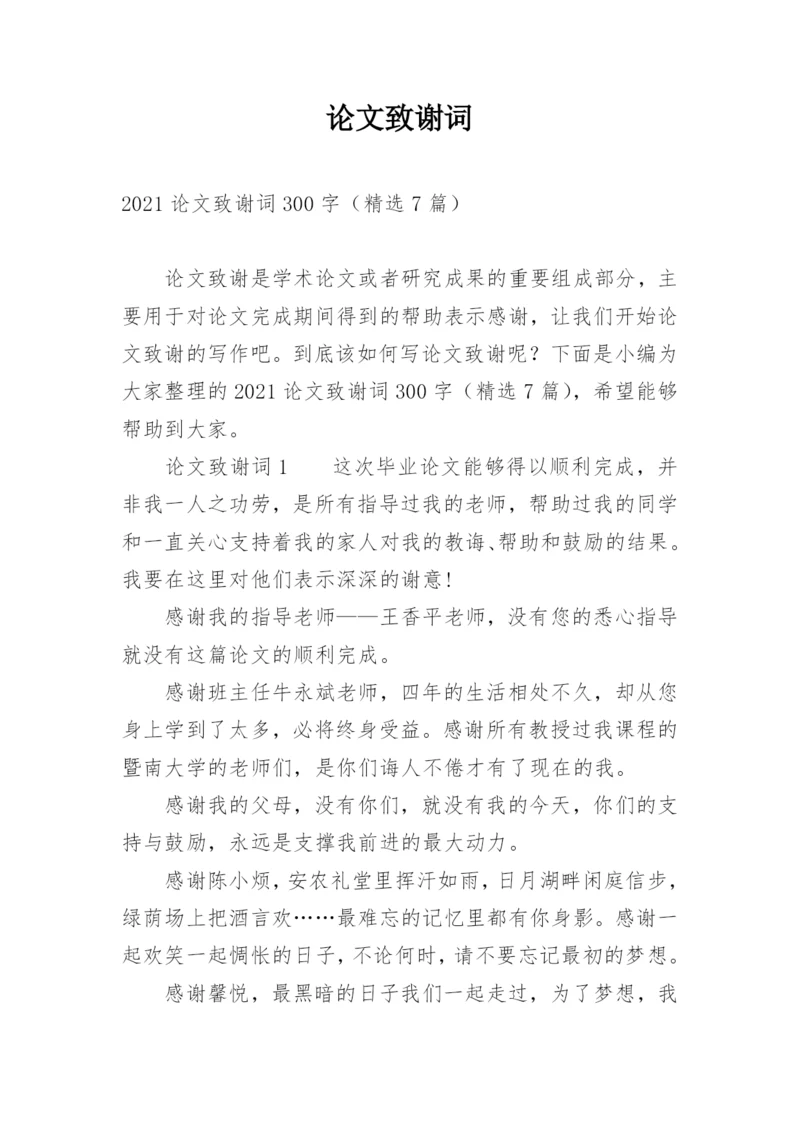 论文致谢词（必看范文）.docx