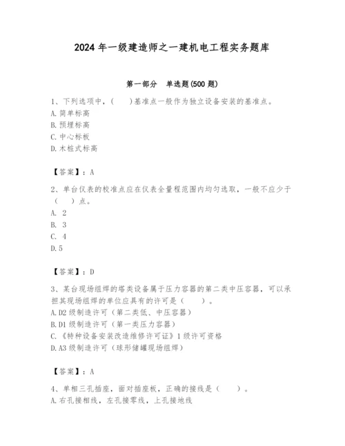 2024年一级建造师之一建机电工程实务题库精华版.docx