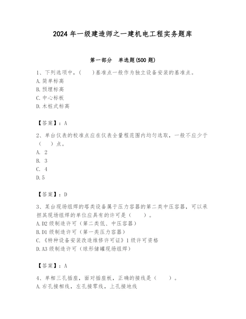 2024年一级建造师之一建机电工程实务题库精华版.docx