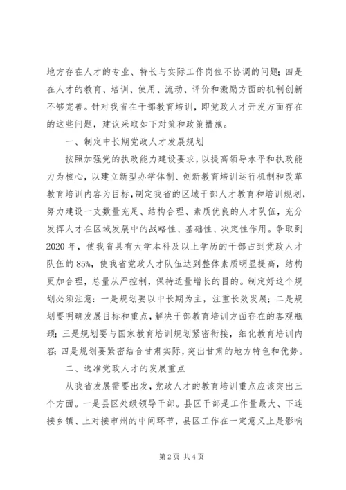 培养造就高素质党政人才队伍心得 (3).docx