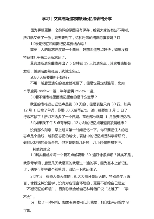 学习｜艾宾浩斯遗忘曲线记忆法表格分享.docx