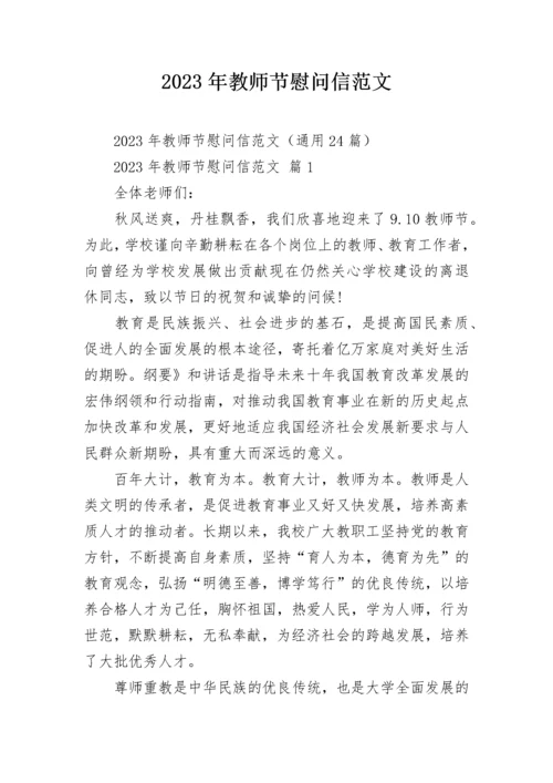 2023年教师节慰问信范文.docx