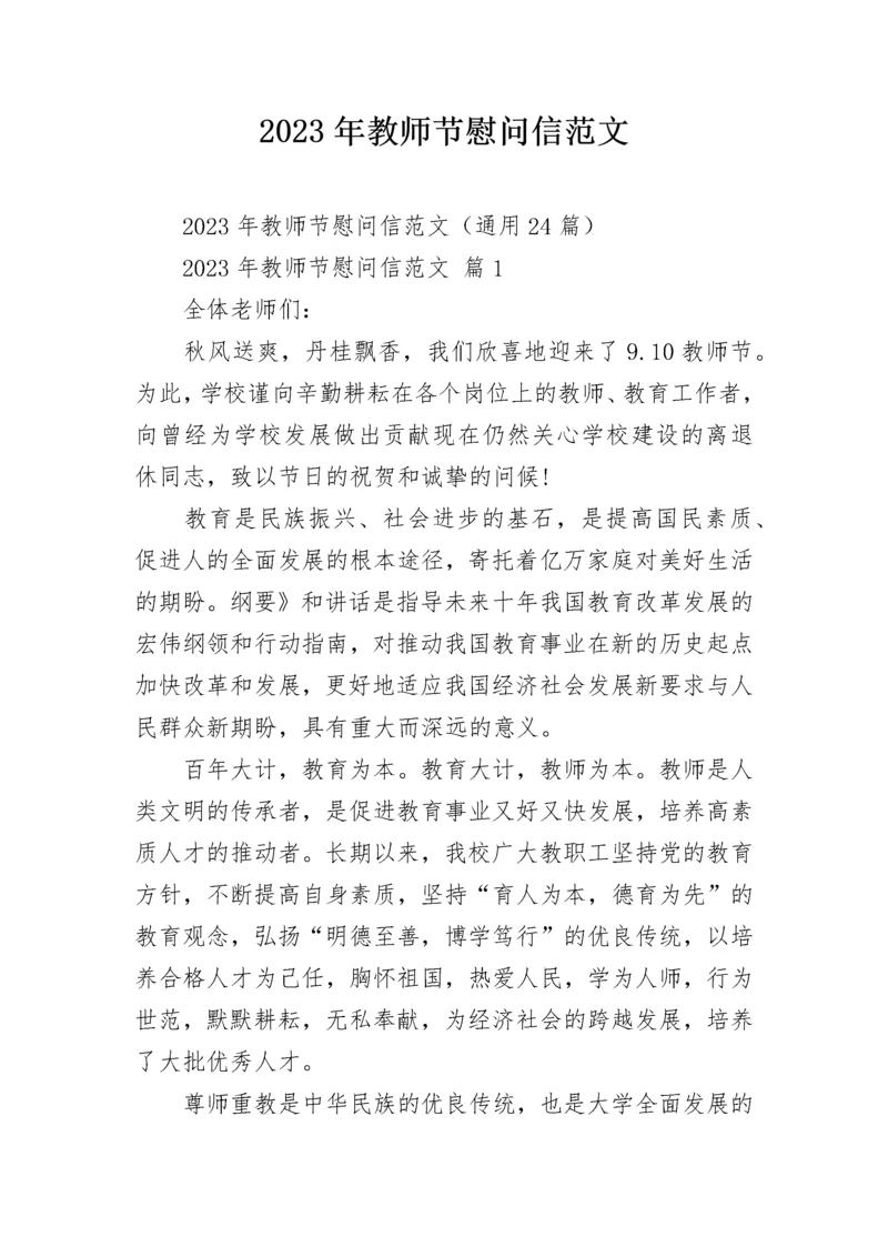 2023年教师节慰问信范文.docx