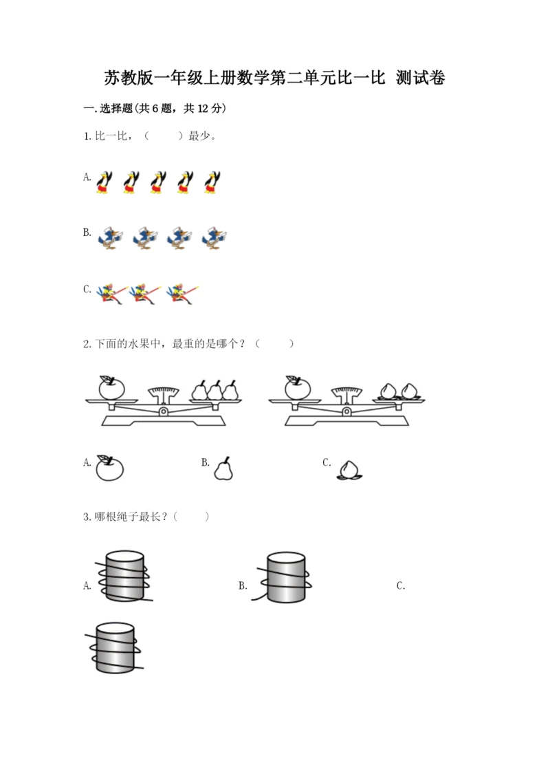 苏教版一年级上册数学第二单元比一比 测试卷（网校专用）.docx