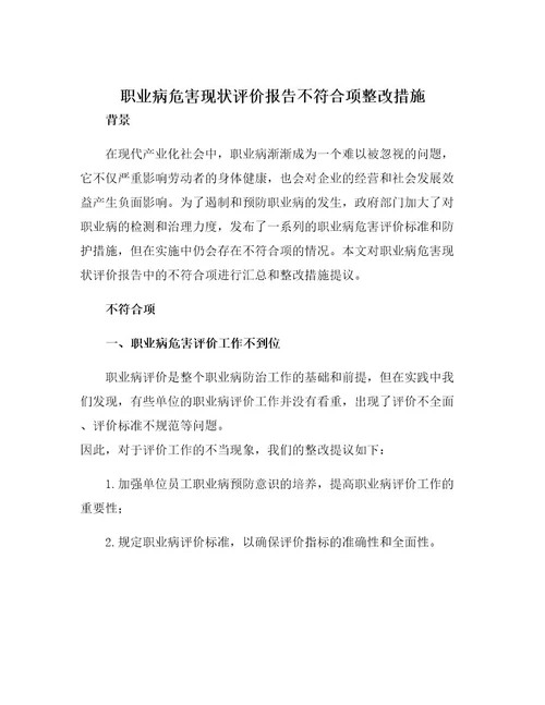 职业病危害现状评价报告不符合项整改措施