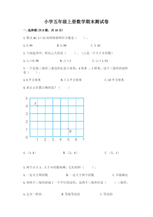 小学五年级上册数学期末测试卷及参考答案（综合题）.docx