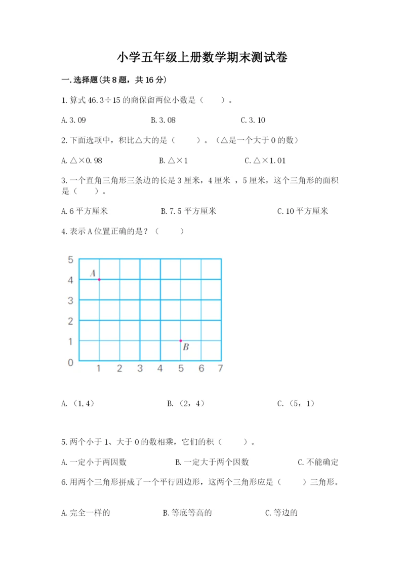 小学五年级上册数学期末测试卷及参考答案（综合题）.docx
