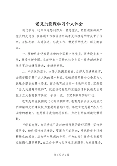 老党员党课学习个人体会.docx