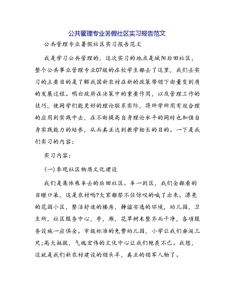 公共管理专业暑假社区实习报告范文