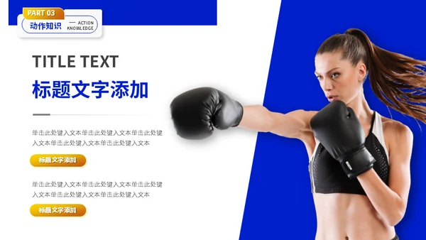 健身拳击俱乐部搏击运动知识分享通用PPT模板