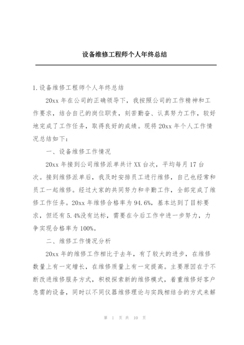 设备维修工程师个人年终总结.docx