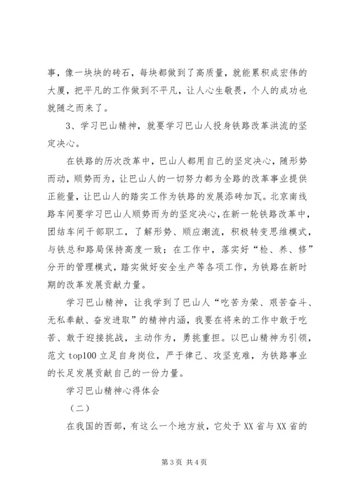学习巴山精神心得体会精选三篇.docx