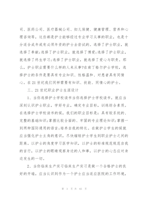 护士职业生涯规划(12篇).docx