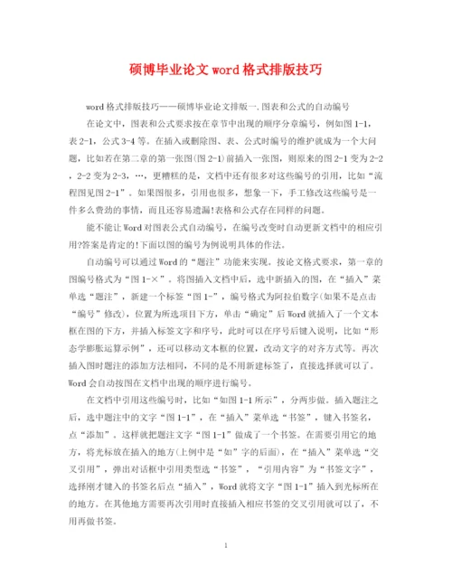 2023年硕博毕业论文word格式排版技巧.docx