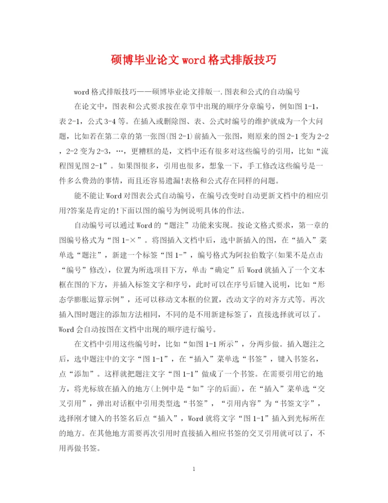 2023年硕博毕业论文word格式排版技巧.docx