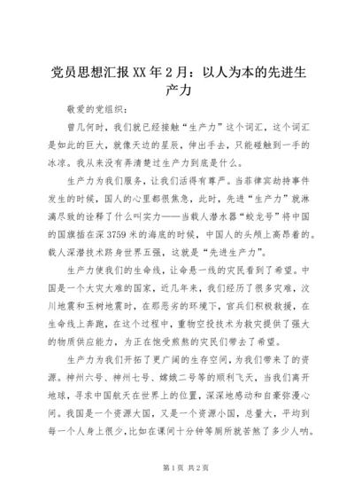 党员思想汇报某年2月：以人为本的先进生产力.docx