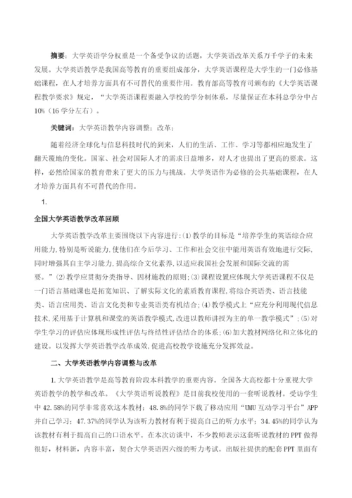 大学英语教学内容调整与改革初探.docx