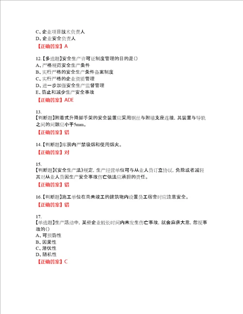 2022江苏省建筑施工企业安全员C2土建类考试名师点拨提分卷含答案参考60