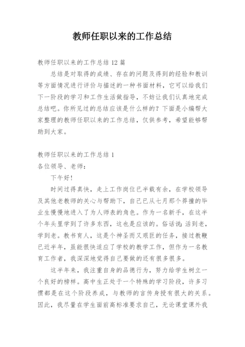 教师任职以来的工作总结.docx