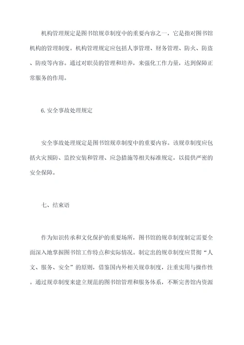 图书馆制定规章制度