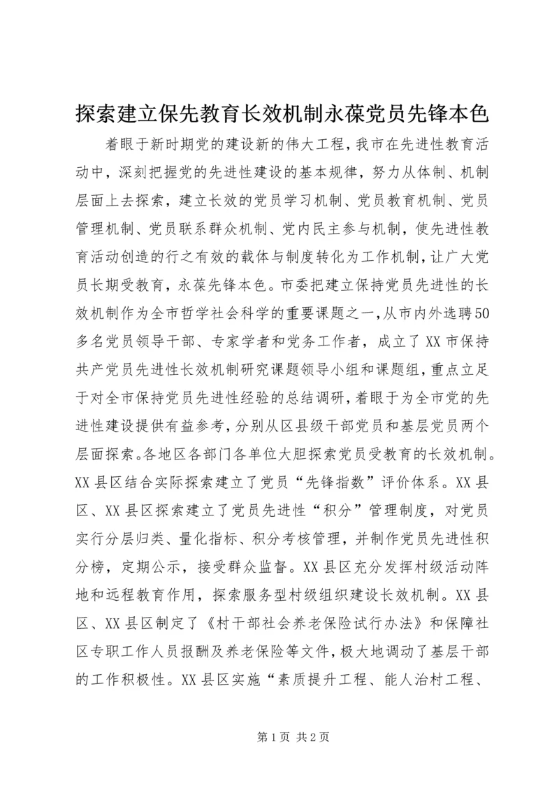 探索建立保先教育长效机制永葆党员先锋本色 (4).docx