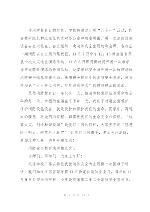 消防安全教育主题演讲稿范文5篇.docx