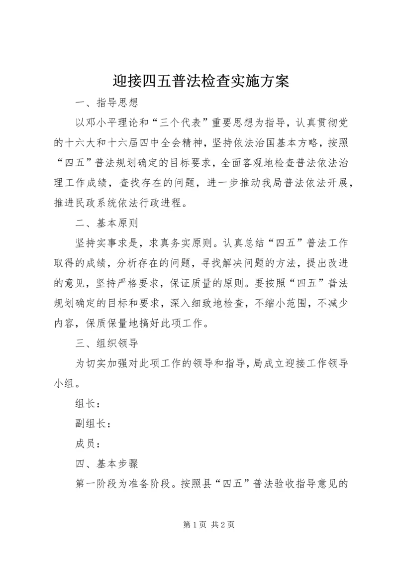 迎接四五普法检查实施方案 (8).docx