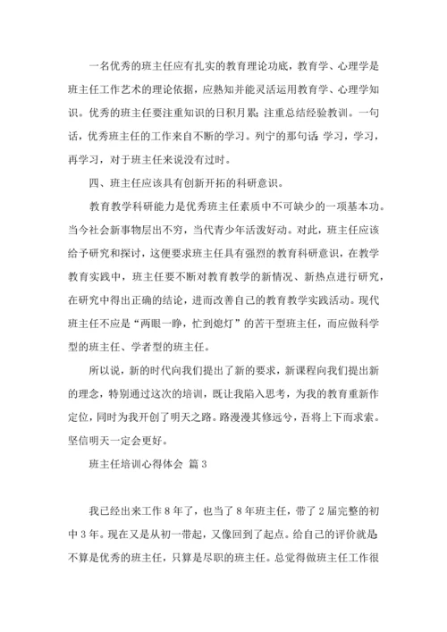 关于班主任培训心得体会模板集合9篇.docx