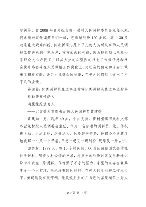 优秀调解员先进事迹材料 (2).docx