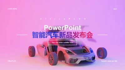 粉紫色科技智能汽车新品发布会PPT主题