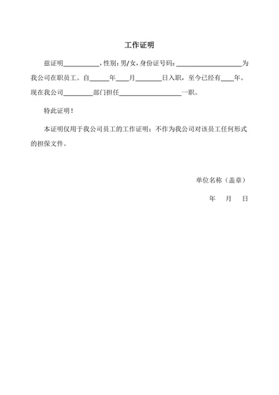 单位工作证明简单