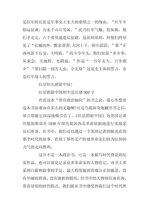 2024年初中生读《红星照耀中国》有感《红星照耀中国》观后感5篇精选