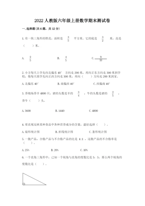 2022人教版六年级上册数学期末测试卷加答案.docx