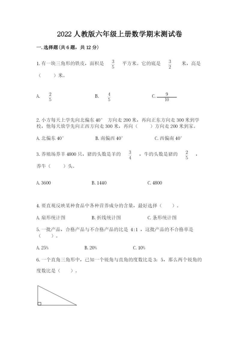 2022人教版六年级上册数学期末测试卷加答案.docx