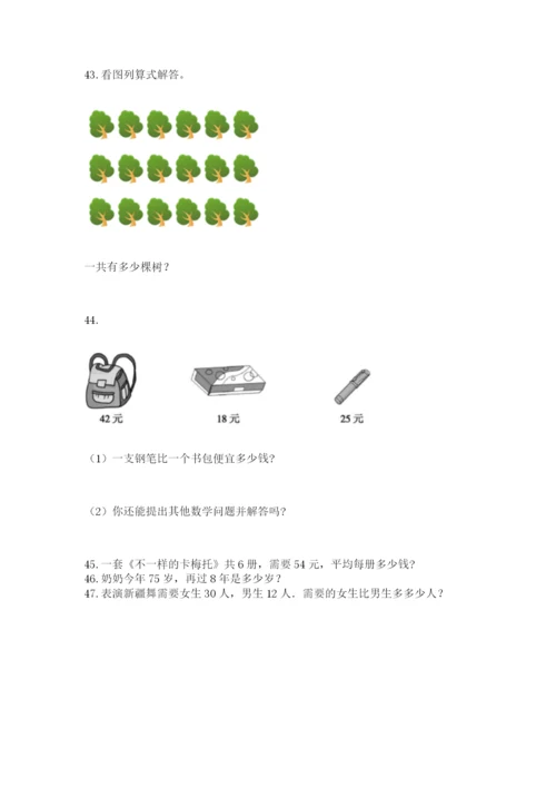 二年级上册数学解决问题100道及完整答案【夺冠】.docx