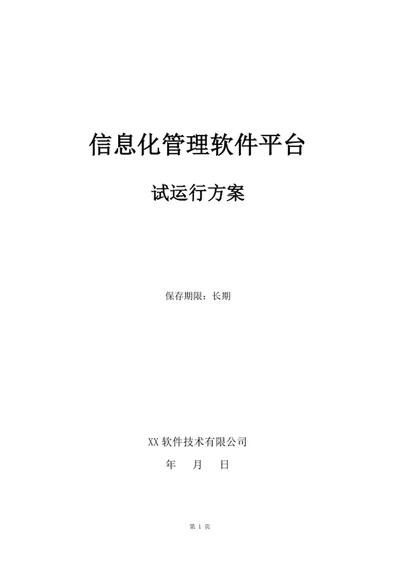 信息化管理软件平台