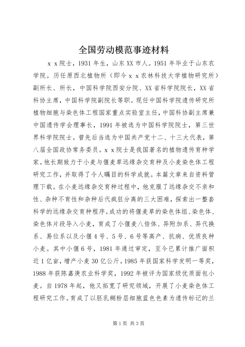 全国劳动模范事迹材料.docx