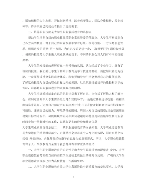 精编之大学生职业素养自我总结范文.docx