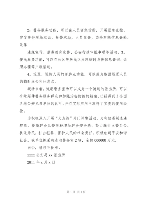 关于成立警务室的申请报告 (3).docx