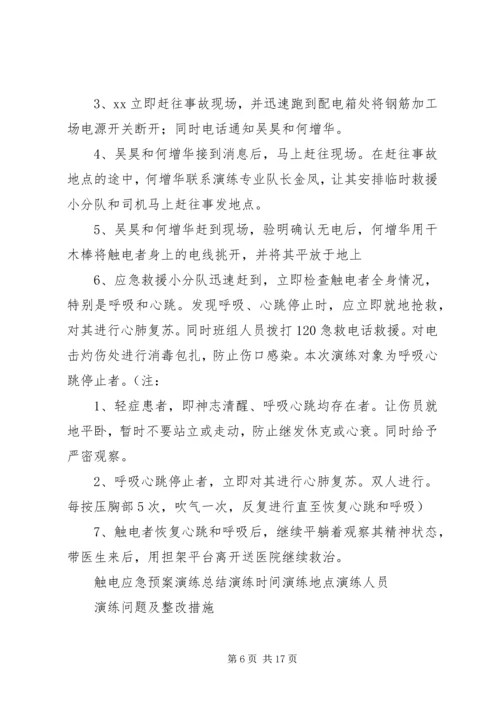 触电人身伤亡事故预案演练方案.docx
