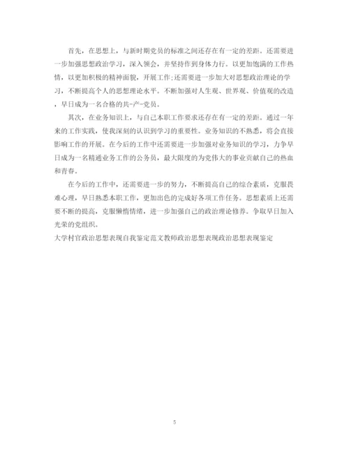 精编之领导干部政治思想表现自我鉴定范文.docx