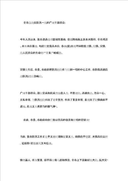 致防汛慰问信精选