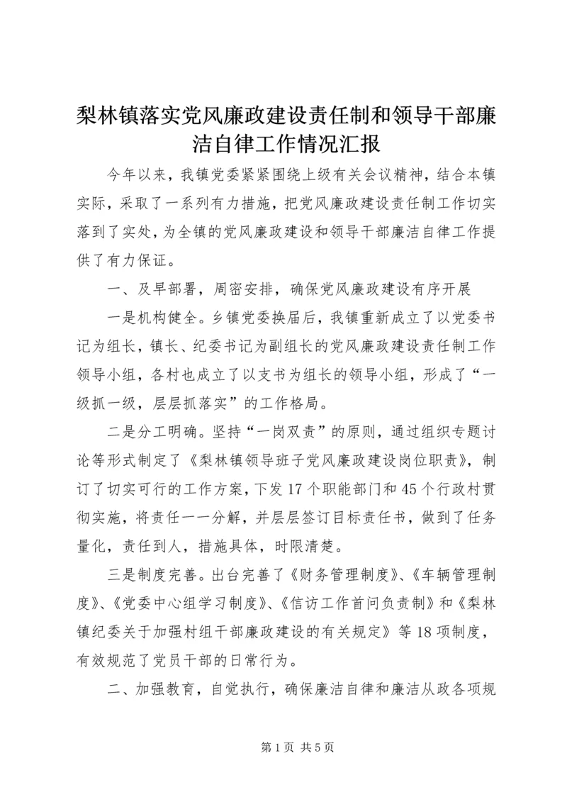梨林镇落实党风廉政建设责任制和领导干部廉洁自律工作情况汇报 (2).docx
