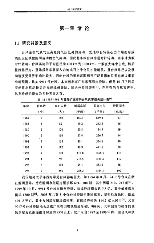 低矮房屋风效应的实测与分析-结构工程专业毕业论文