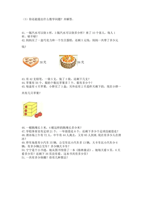 二年级上册数学应用题100道含完整答案【夺冠系列】.docx