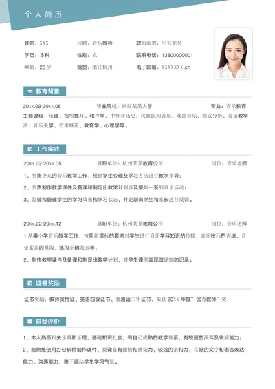 社招音乐教师求职个人简历