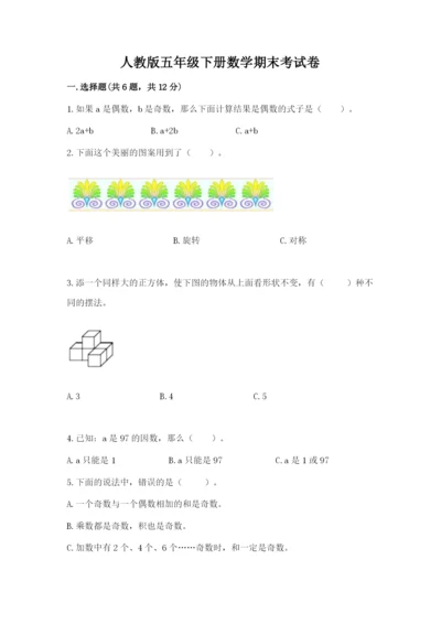 人教版五年级下册数学期末考试卷精品（名师系列）.docx
