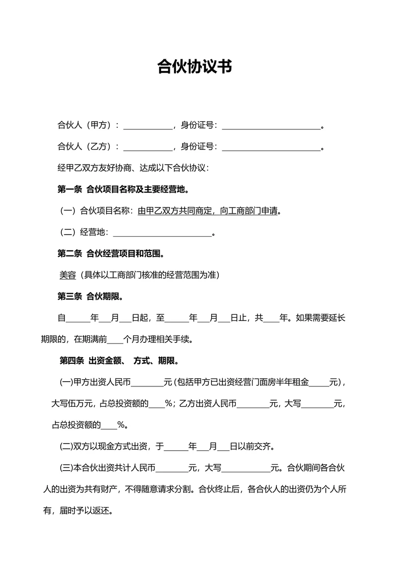 美容院合伙协议书范本