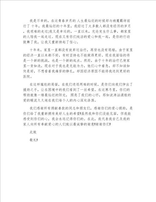 个人捐款感谢信的范文