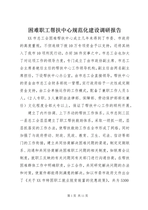 困难职工帮扶中心规范化建设调研报告.docx